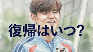 久保建英　怪我　復帰いつ　w杯出場できるのか