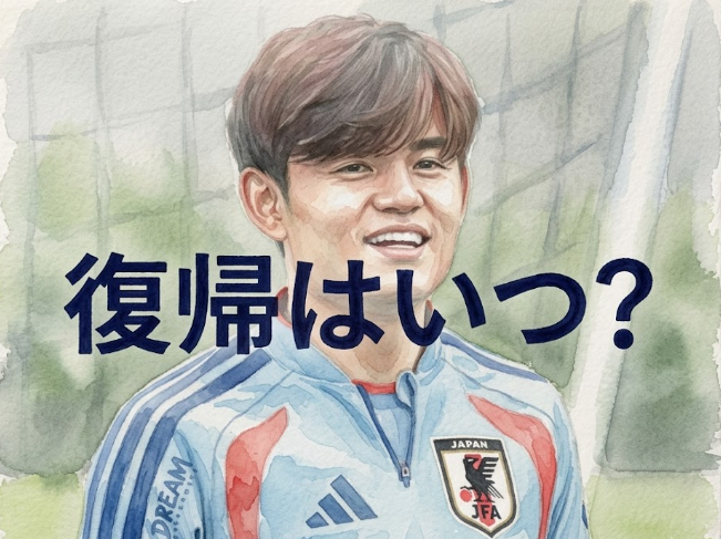 久保建英　怪我　復帰いつ　w杯出場できるのか