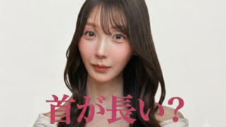 ヨメックスの首はなぜ長く見える？ろくろ首と噂される原因を検証！カノックスター　嫁