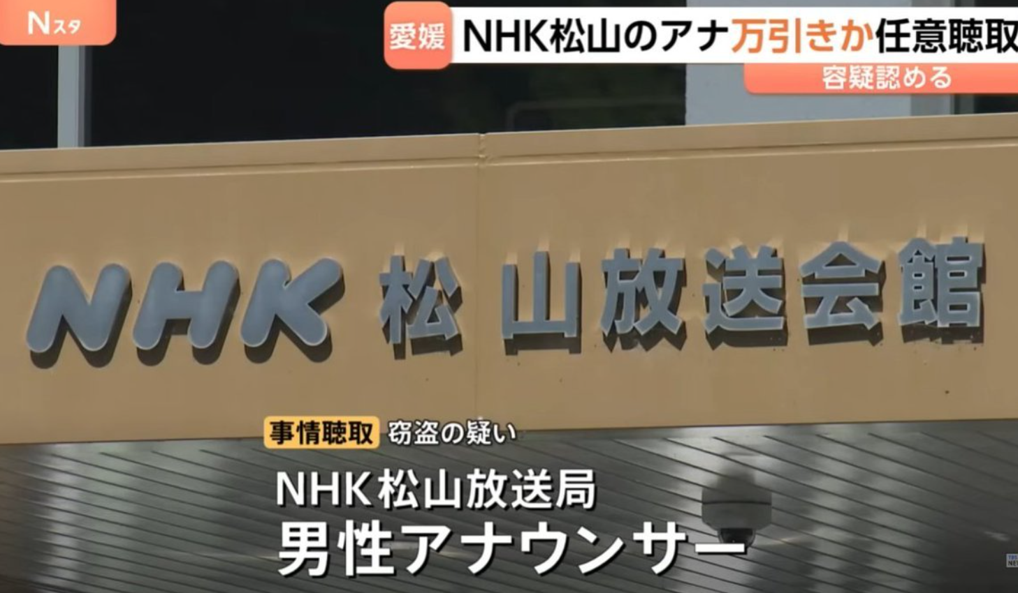 NHK松山放送局の万引きアナウンサーは誰？都倉悠太といわれる理由を検証