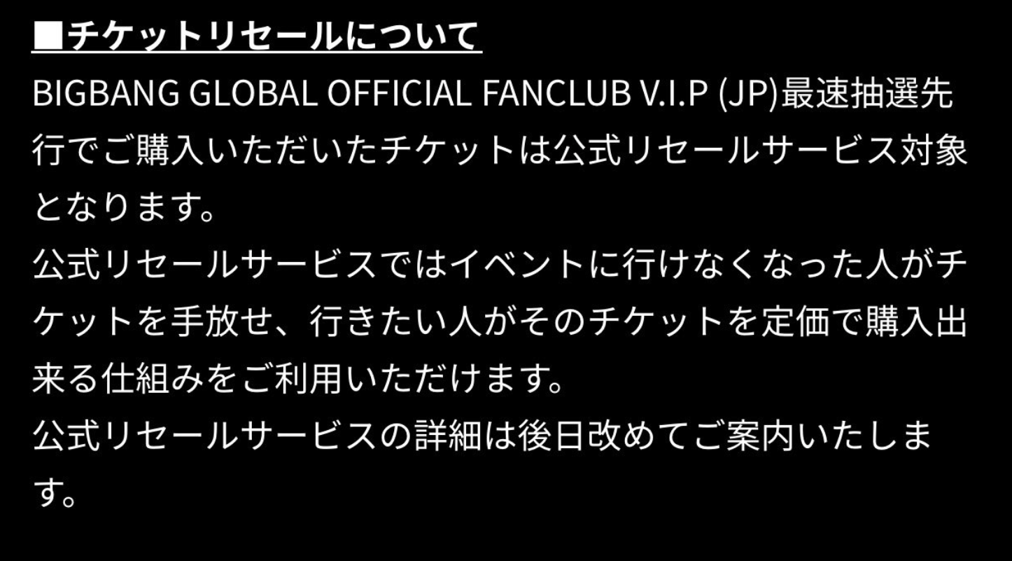 BIGBANGリセールはある？公式リセールの利用方法や出品条件を解説