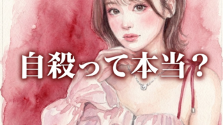 みな　自殺　本当