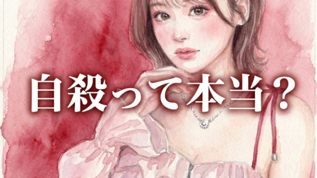 みな　自殺　本当